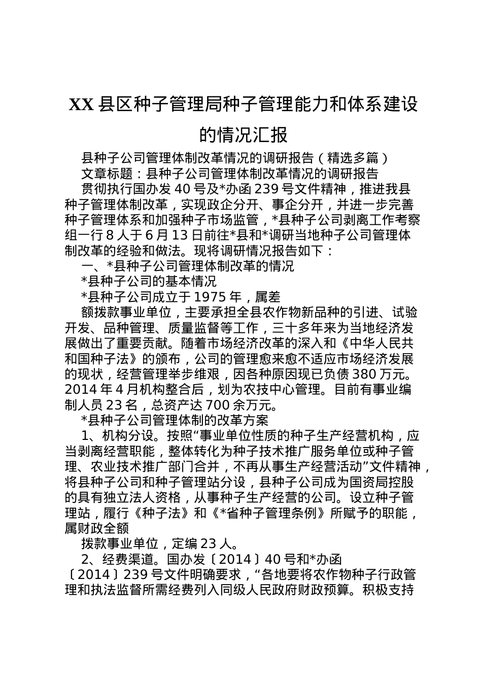 2022年县区种子管理局种子管理能力和体系建设的情况汇报 .doc_第1页
