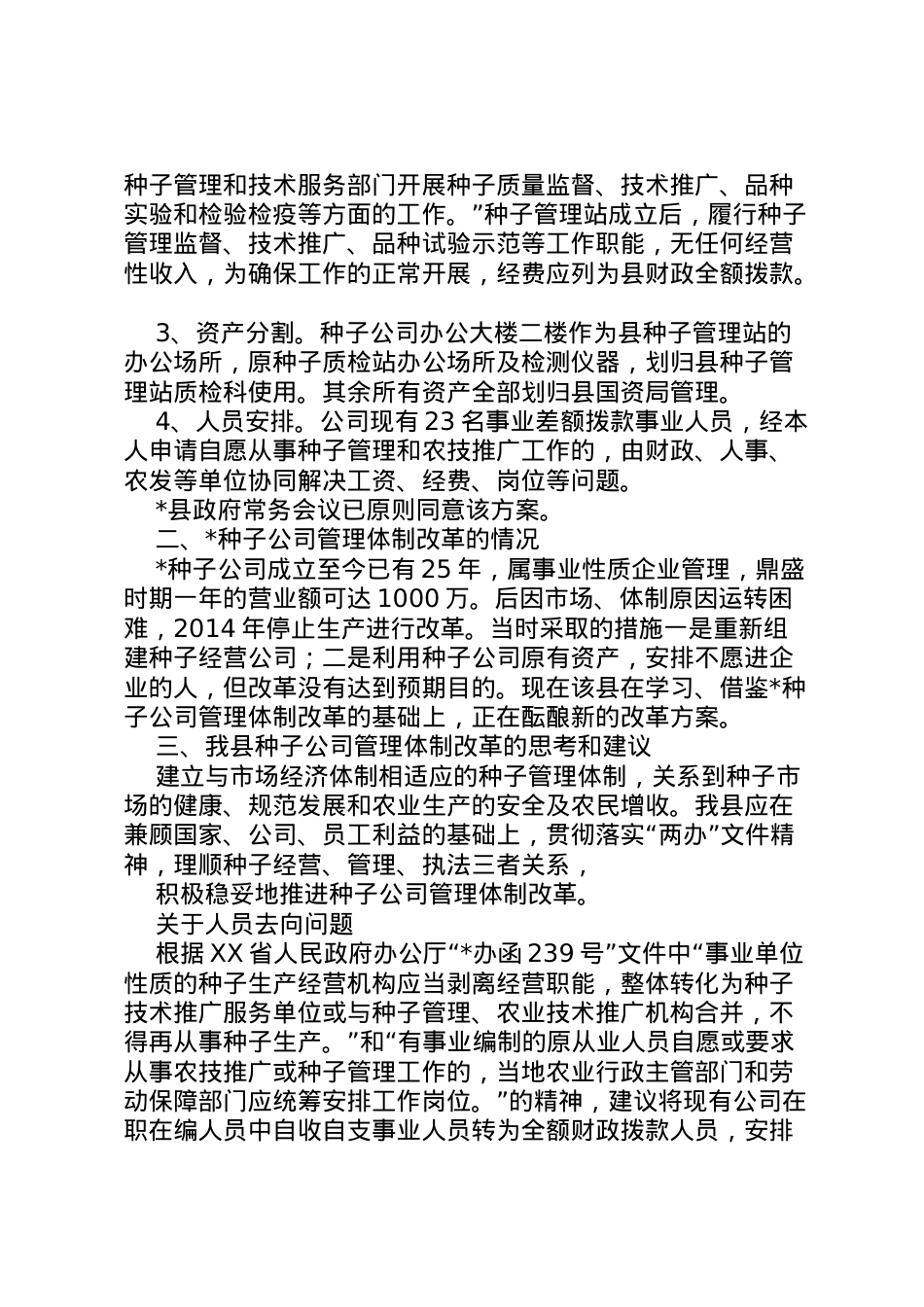 2022年县区种子管理局种子管理能力和体系建设的情况汇报 .doc_第2页