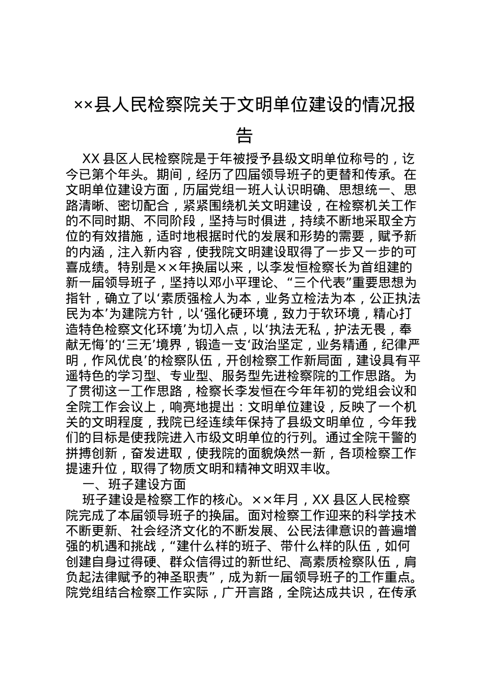 2022年县人民检察院关于文明单位建设的情况报告 (2) .doc_第1页