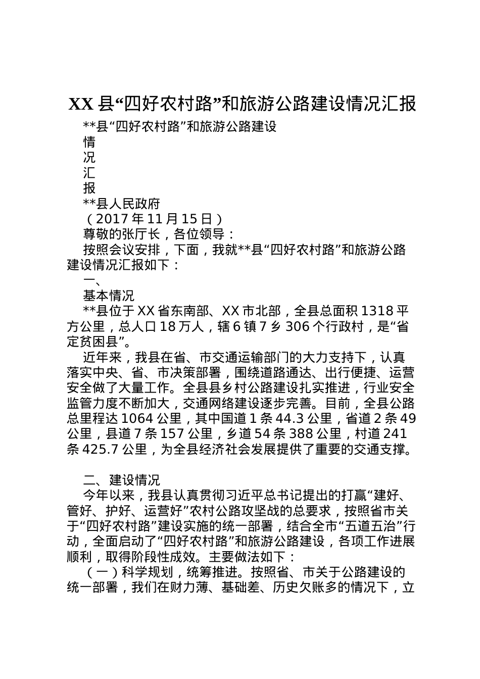 2022年县四好农村路和旅游公路建设情况汇报  .doc_第1页