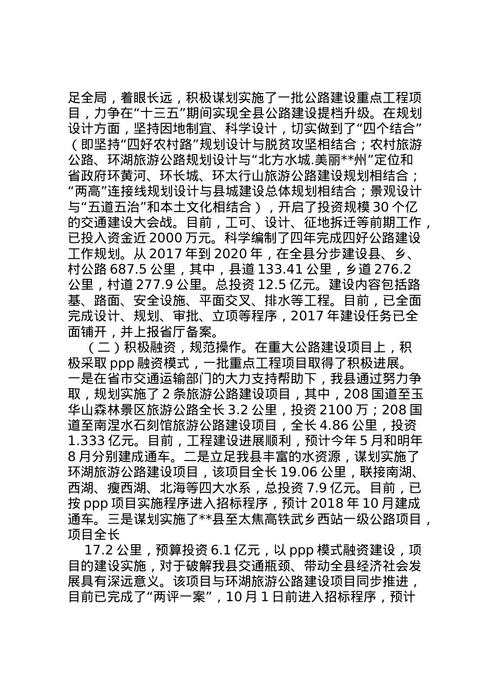 2022年县四好农村路和旅游公路建设情况汇报  .doc_第2页