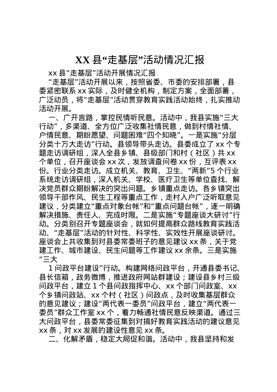 2022年县走基层活动情况汇报  .doc_第1页