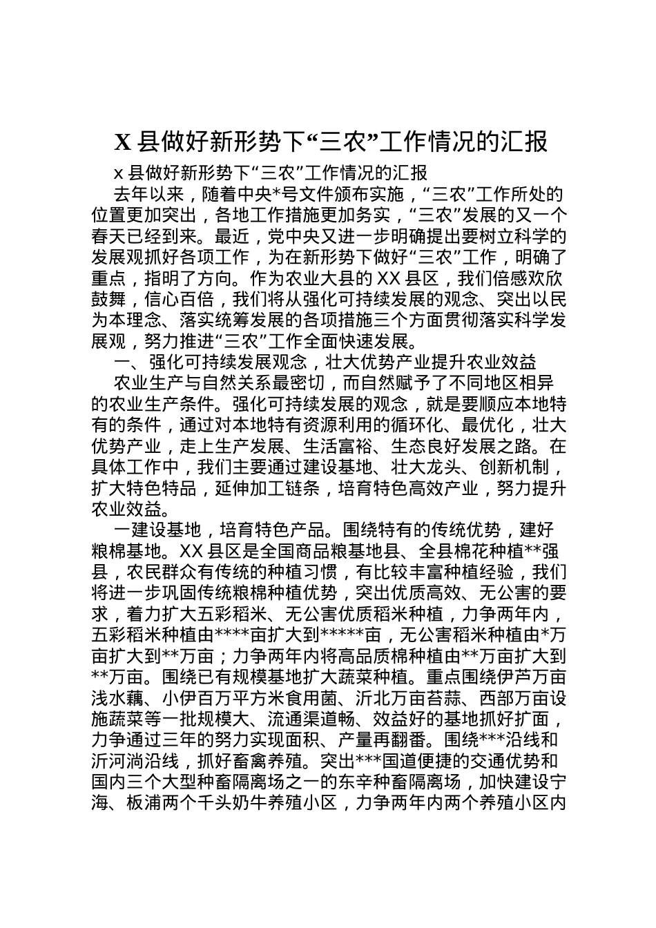 2022年县做好新形势下三农工作情况的汇报 .doc_第1页