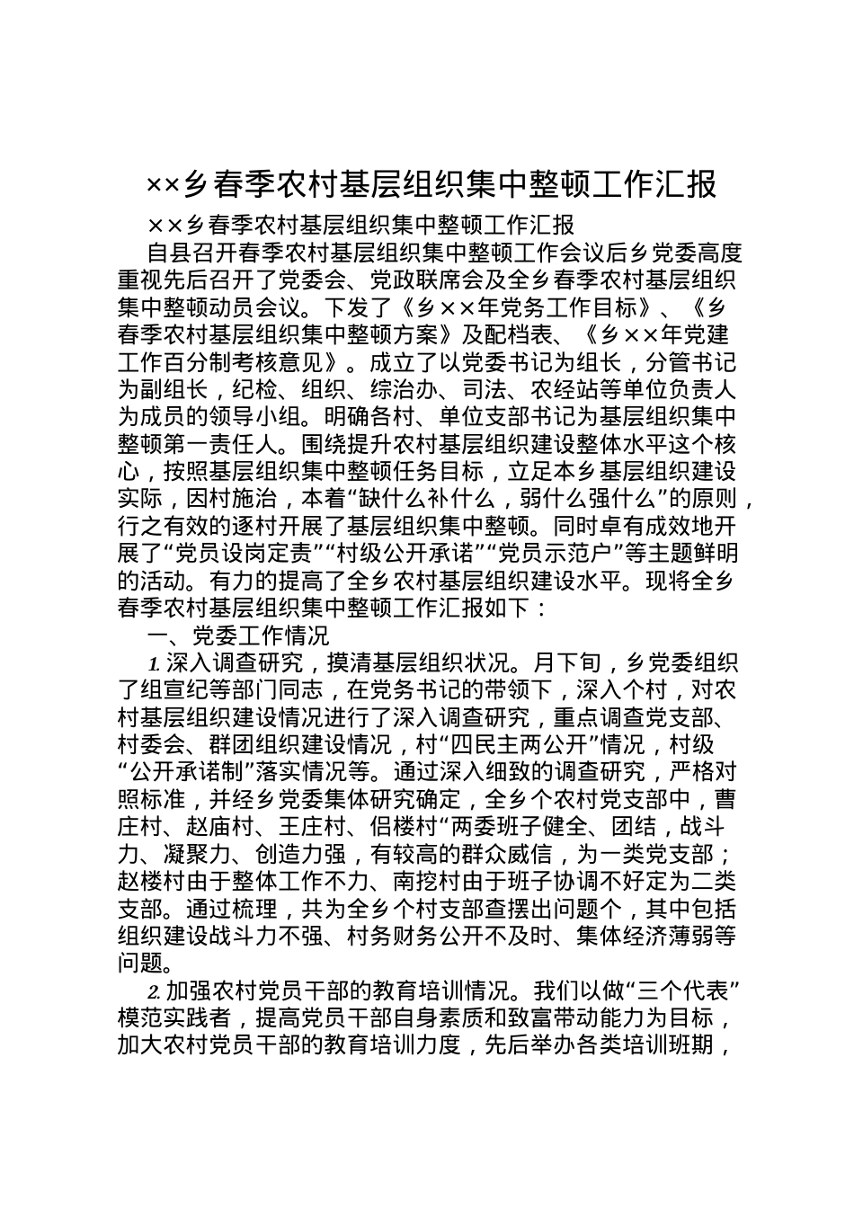 2022年乡春季农村基层组织集中整顿工作汇报 .doc_第1页
