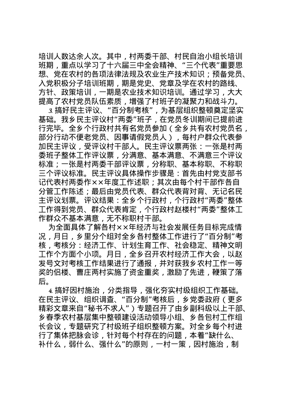 2022年乡春季农村基层组织集中整顿工作汇报 .doc_第2页