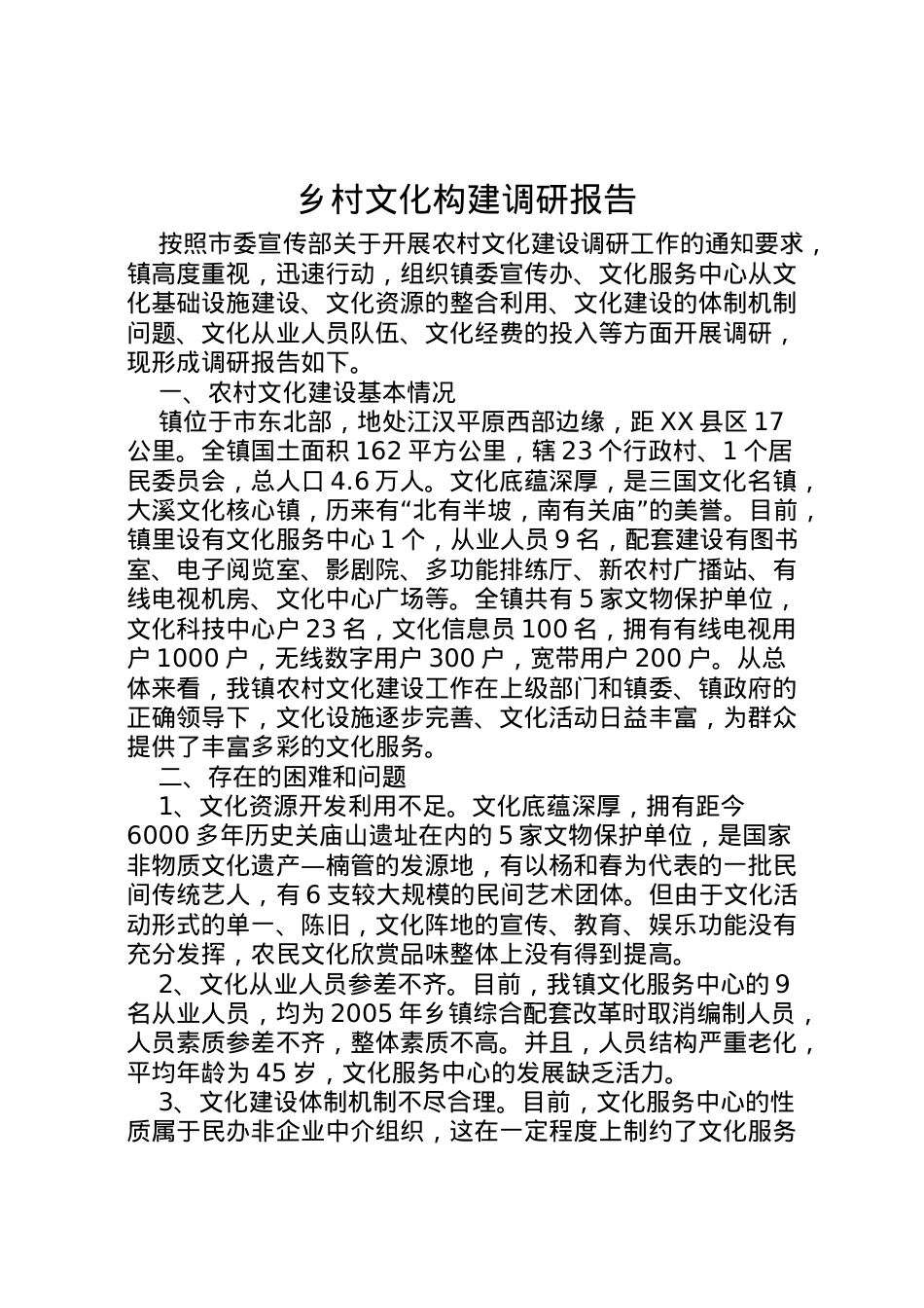 2022年乡村文化构建调研报告 .doc_第1页