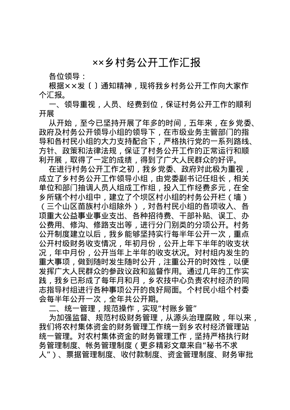 2022年乡村务公开工作汇报 (2) .doc_第1页