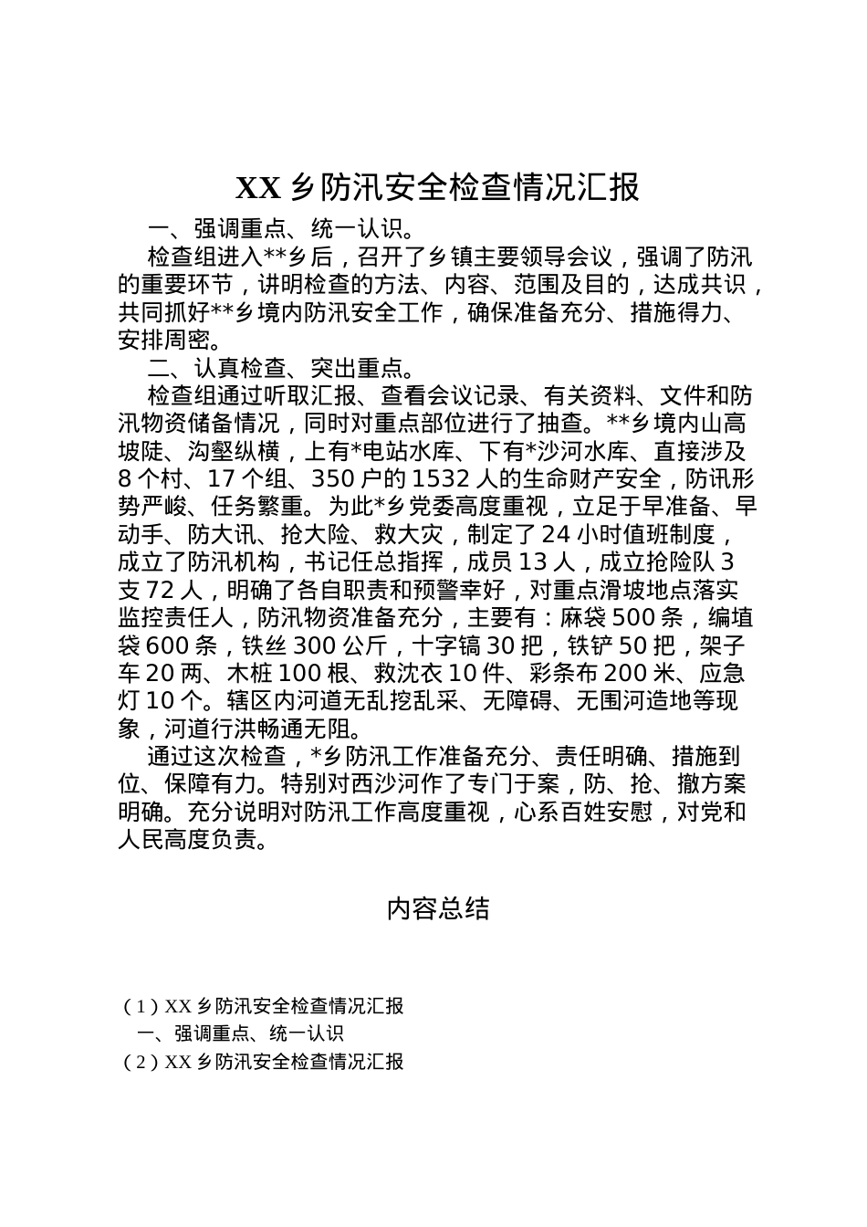 2022年乡防汛安全检查情况汇报_1.doc_第1页