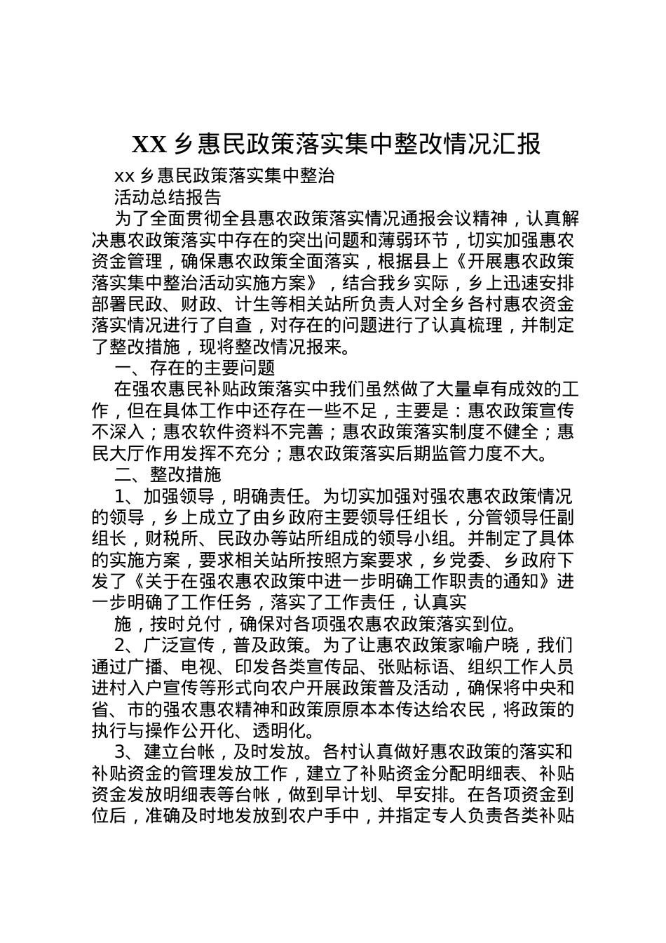 2022年乡惠民政策落实集中整改情况汇报 (3)  .doc_第1页