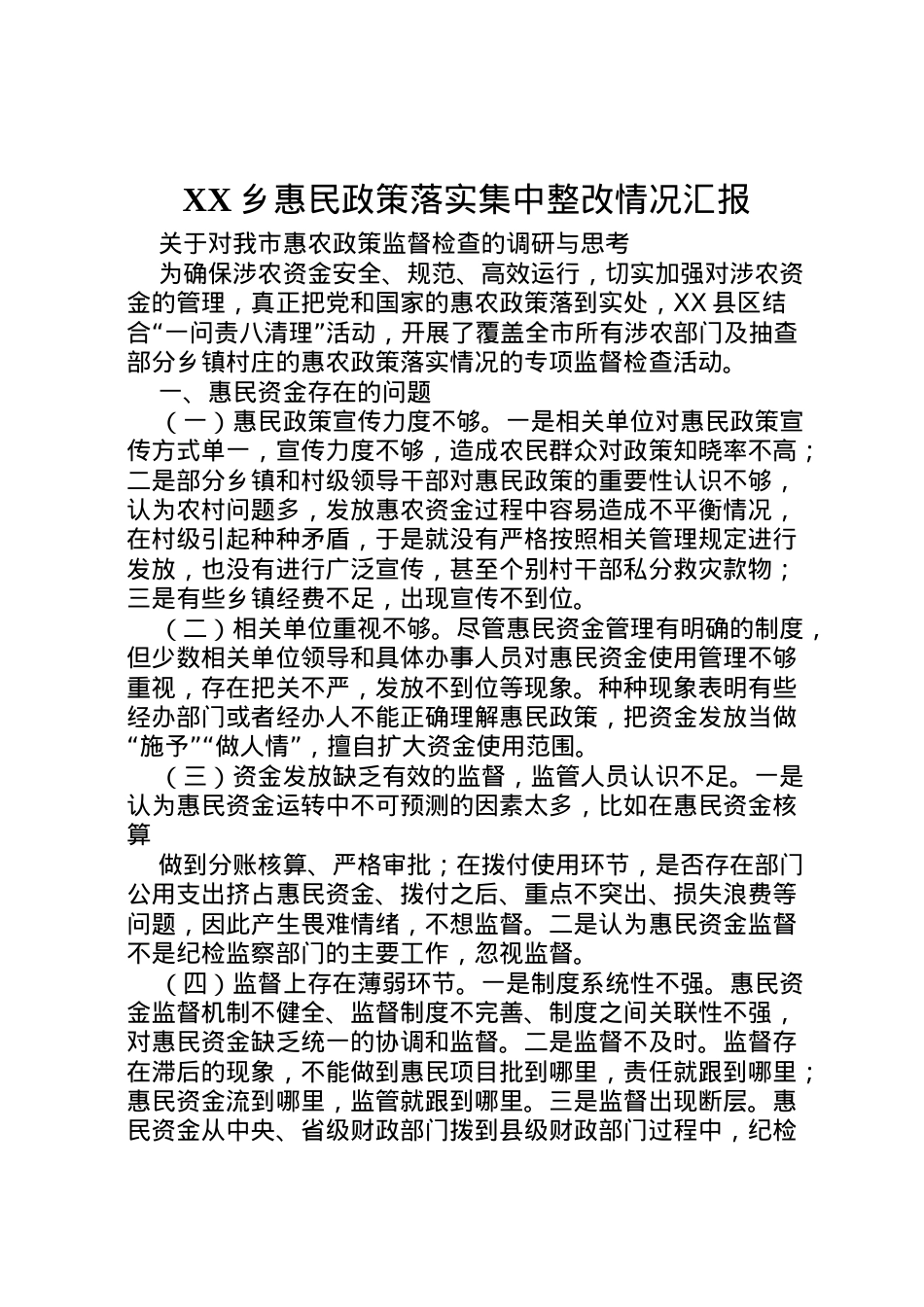 2022年乡惠民政策落实集中整改情况汇报 (4)  .doc_第1页