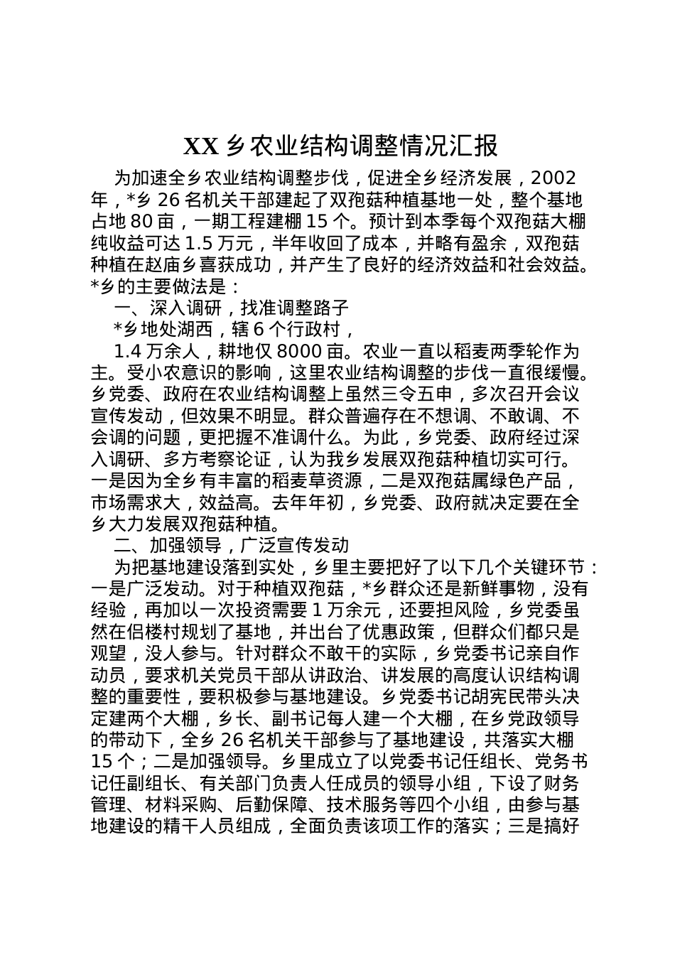 2022年乡农业结构调整情况汇报  .doc_第1页