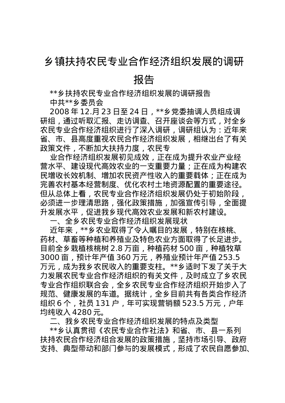 2022年乡镇扶持农民专业合作经济组织发展的调研报告 (3) .doc_第1页
