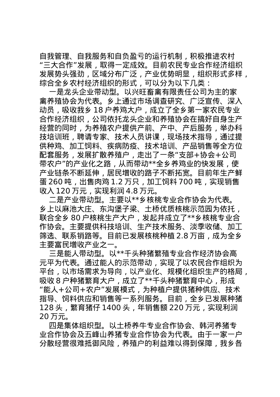 2022年乡镇扶持农民专业合作经济组织发展的调研报告 (3) .doc_第2页