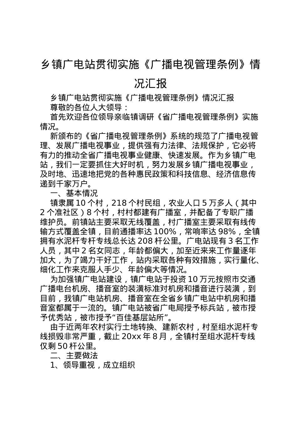 2022年乡镇广电站贯彻实施《广播电视管理条例》情况汇报_1 .doc_第1页