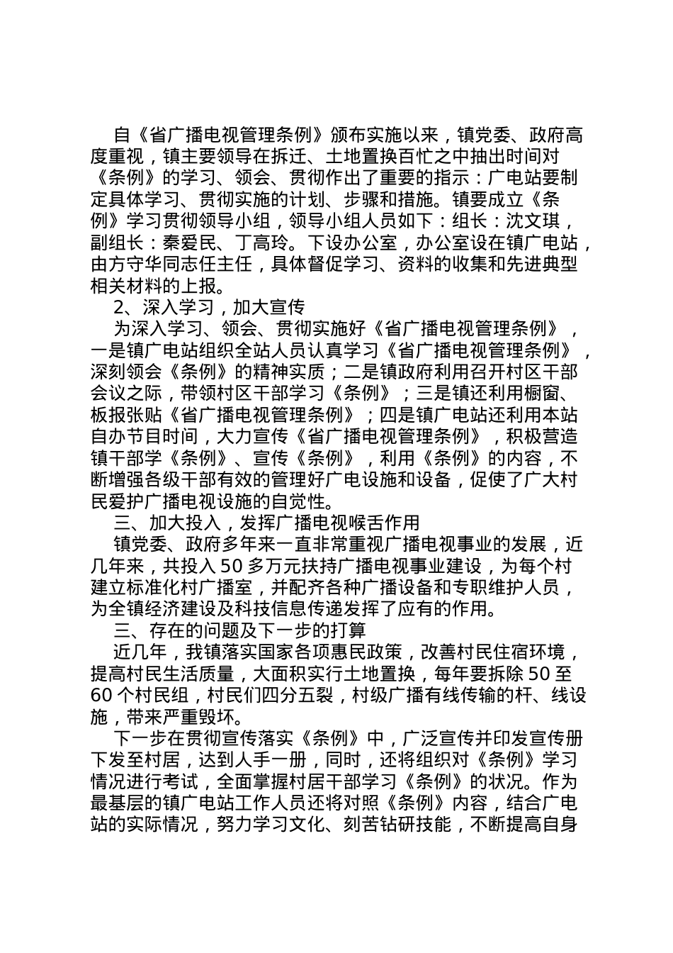 2022年乡镇广电站贯彻实施《广播电视管理条例》情况汇报_1 .doc_第2页
