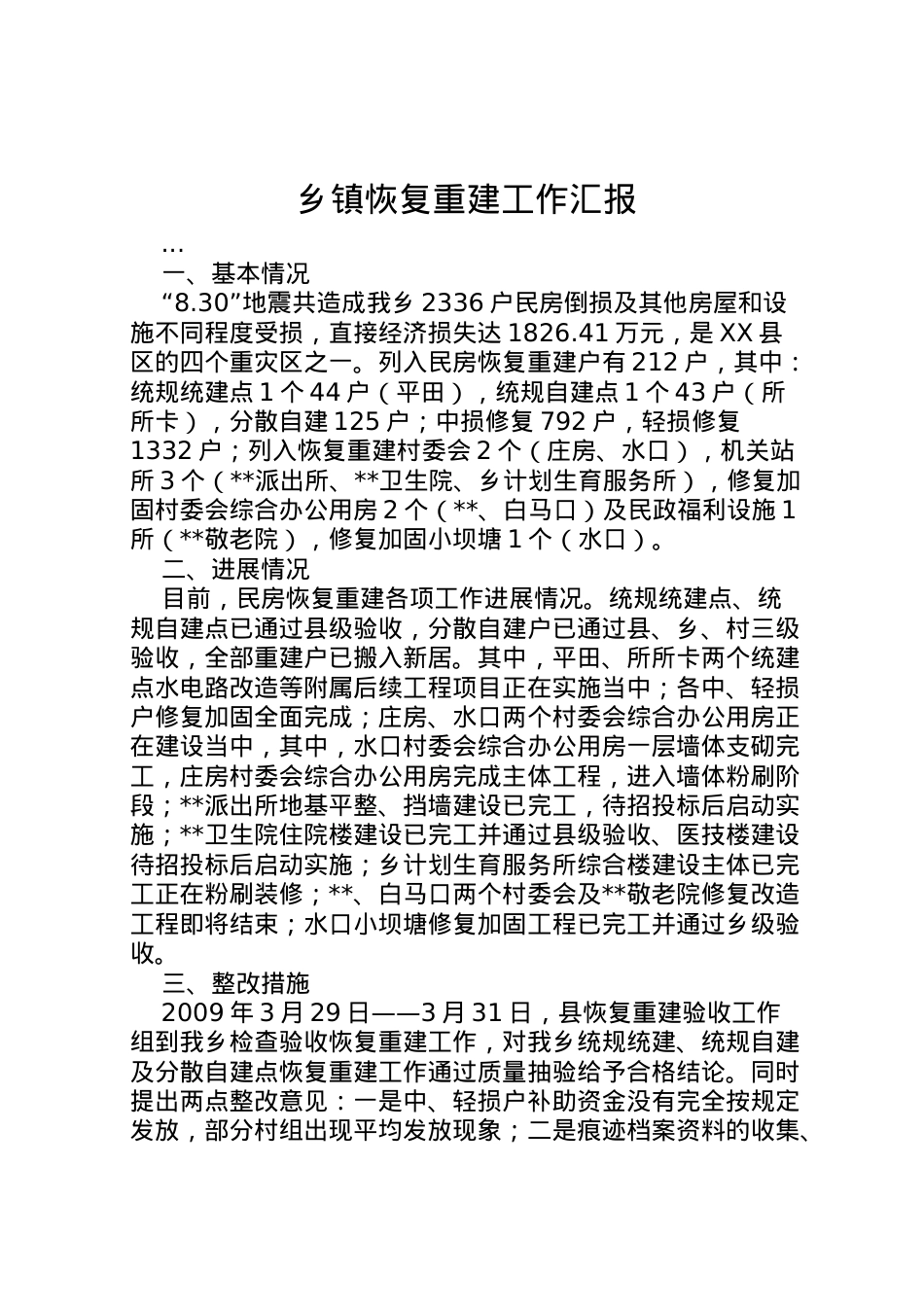 2022年乡镇恢复重建工作汇报 .doc_第1页