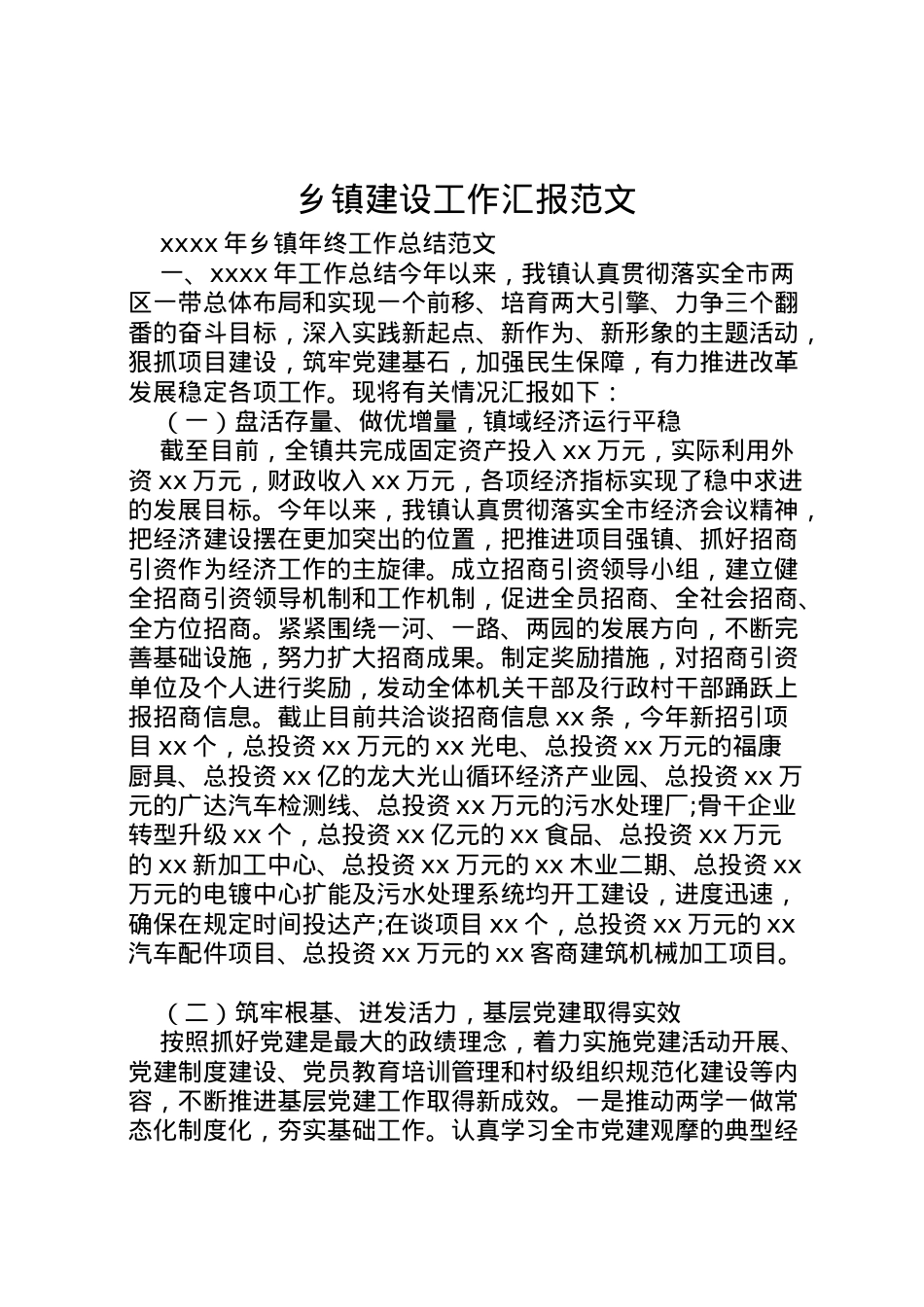 2022年乡镇建设工作汇报范文 .doc_第1页