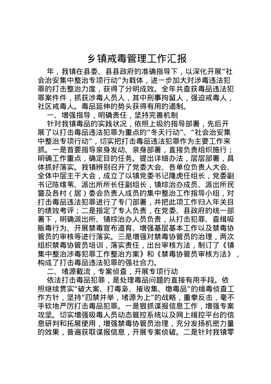 2022年乡镇戒毒管理工作汇报 .doc_第1页