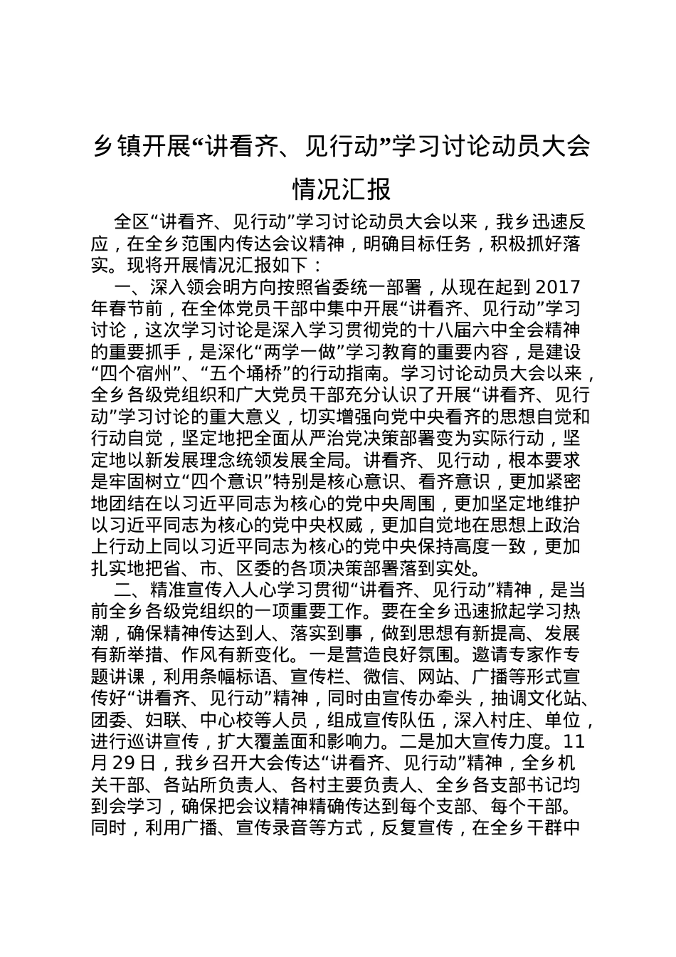 2022年乡镇开展讲看齐见行动学习讨论动员大会情况汇报 .doc_第1页