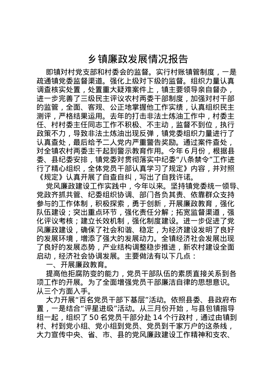 2022年乡镇廉政发展情况报告 .doc_第1页