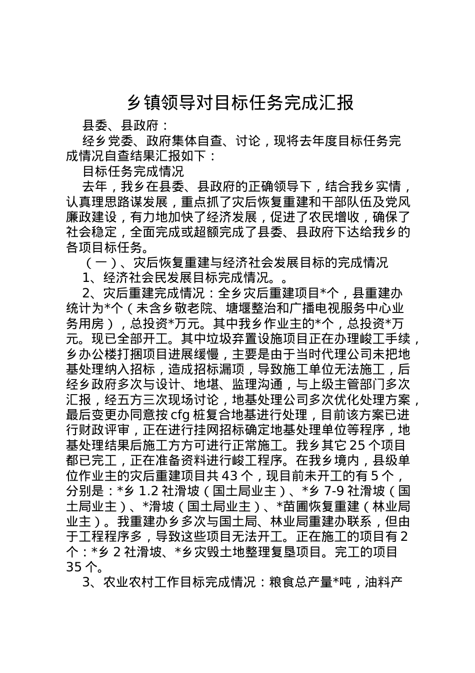 2022年乡镇领导对目标任务完成汇报 .doc_第1页