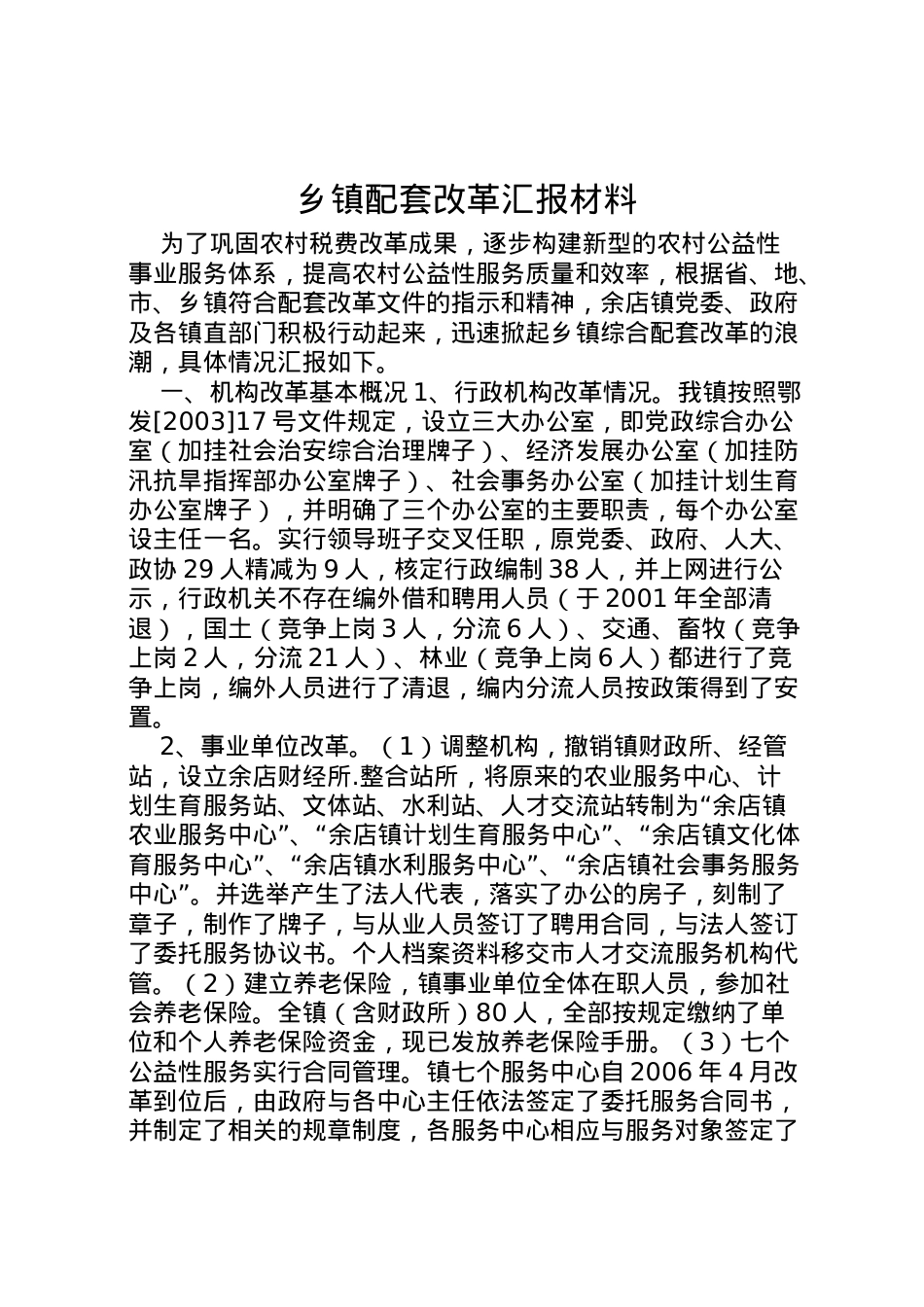 2022年乡镇配套改革汇报材料 .doc_第1页