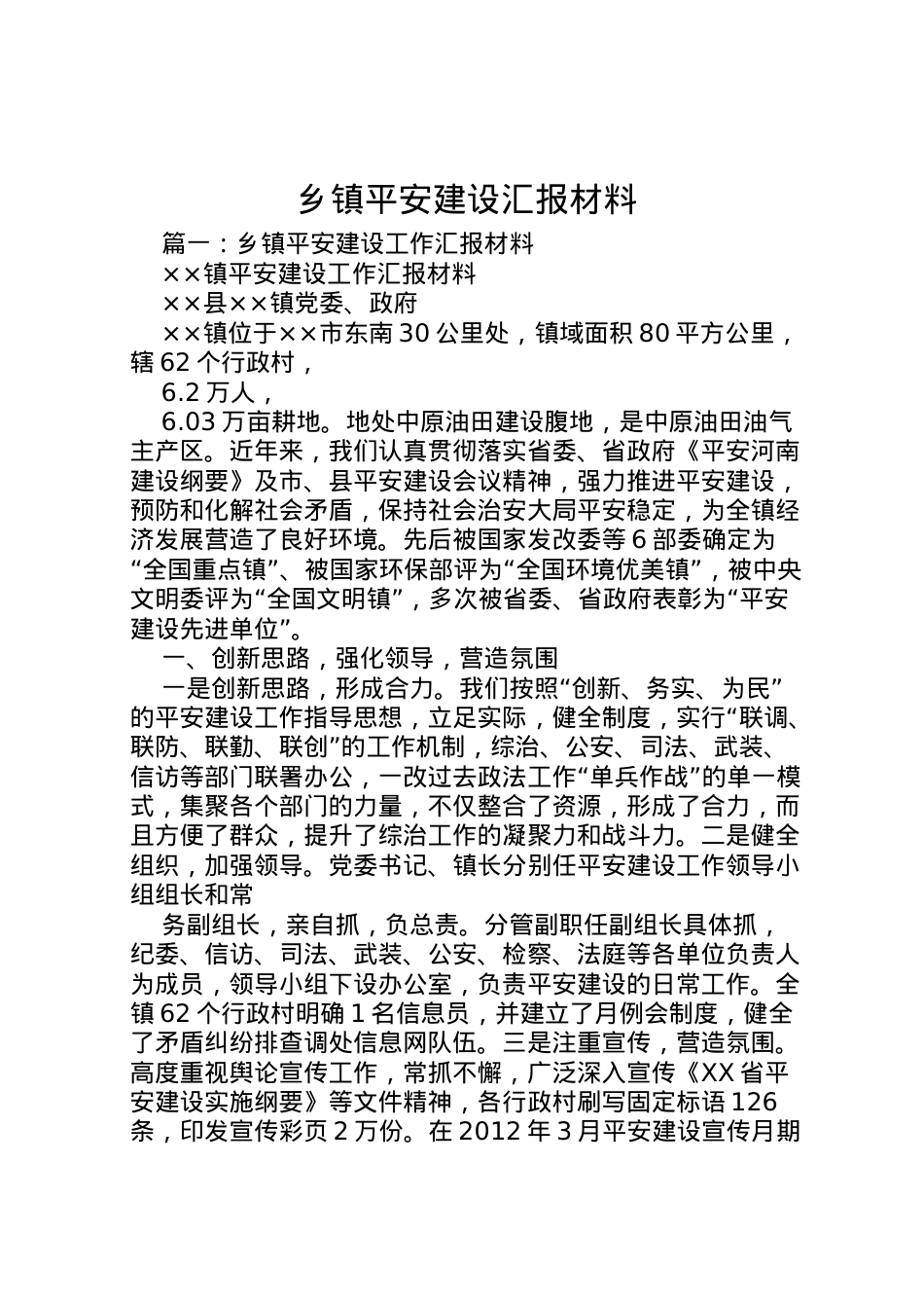 2022年乡镇平安建设汇报材料 .doc_第1页
