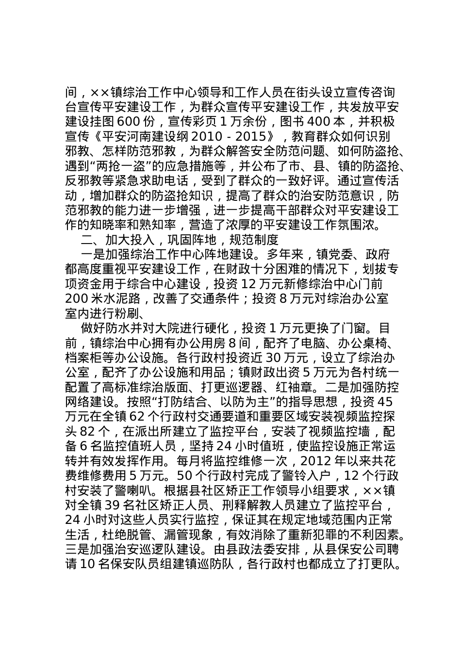 2022年乡镇平安建设汇报材料 .doc_第2页