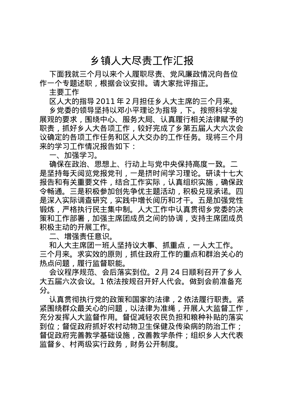 2022年乡镇人大尽责工作汇报 .doc_第1页