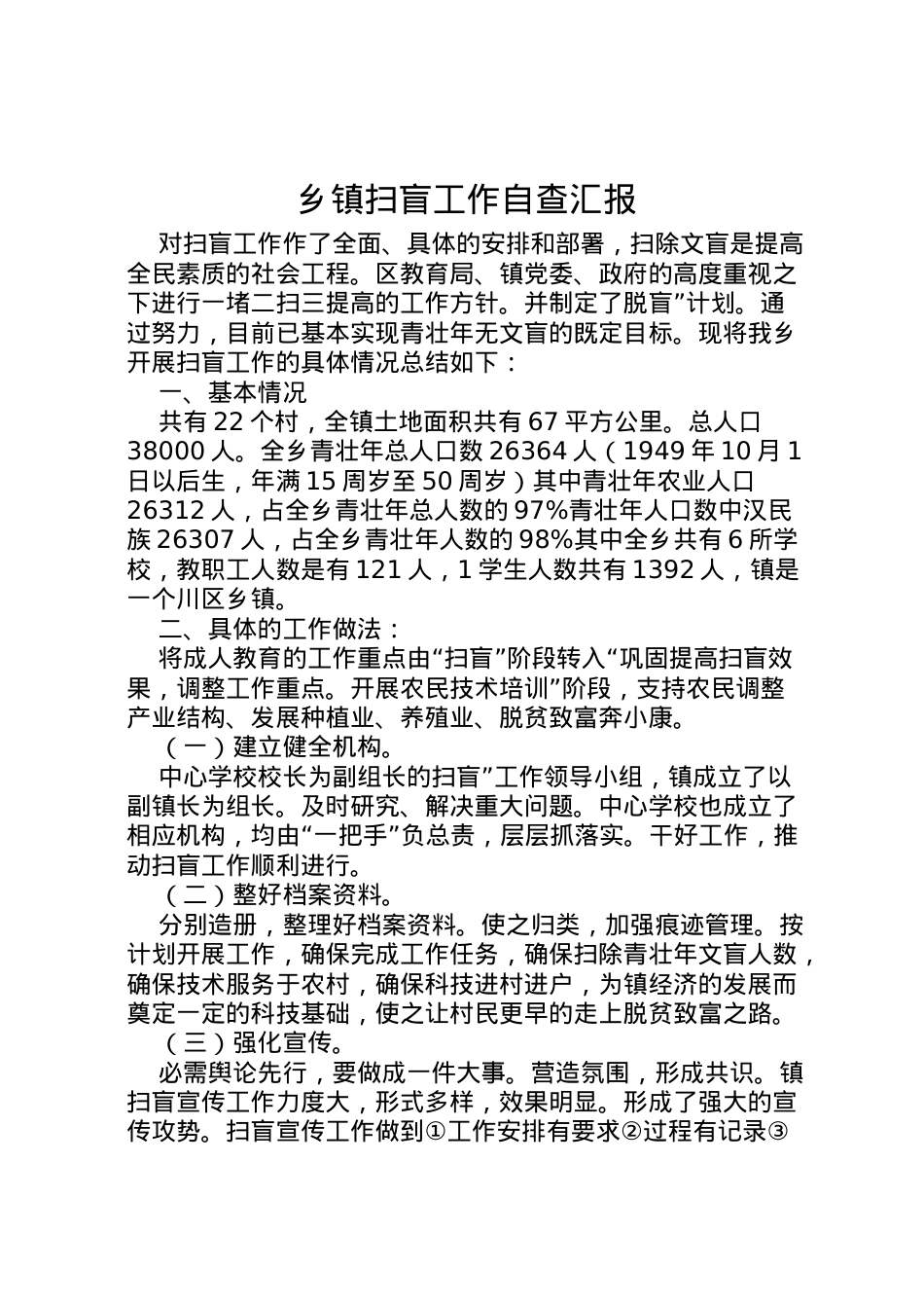 2022年乡镇扫盲工作自查汇报 .doc_第1页