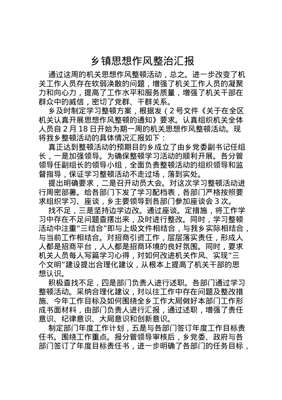 2022年乡镇思想作风整治汇报 .doc_第1页