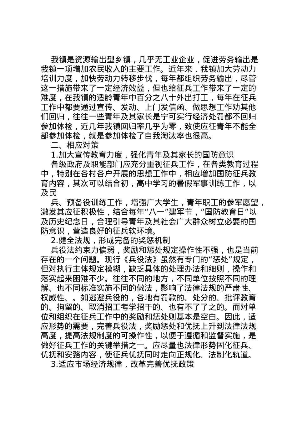 2022年乡镇武装工作调研报告(征兵工作) (5) .doc_第2页