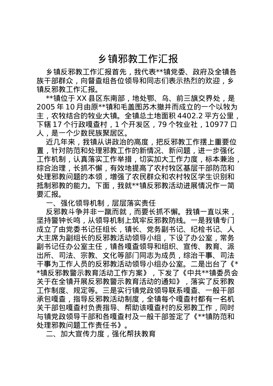 2022年乡镇邪教工作汇报_1 .doc_第1页