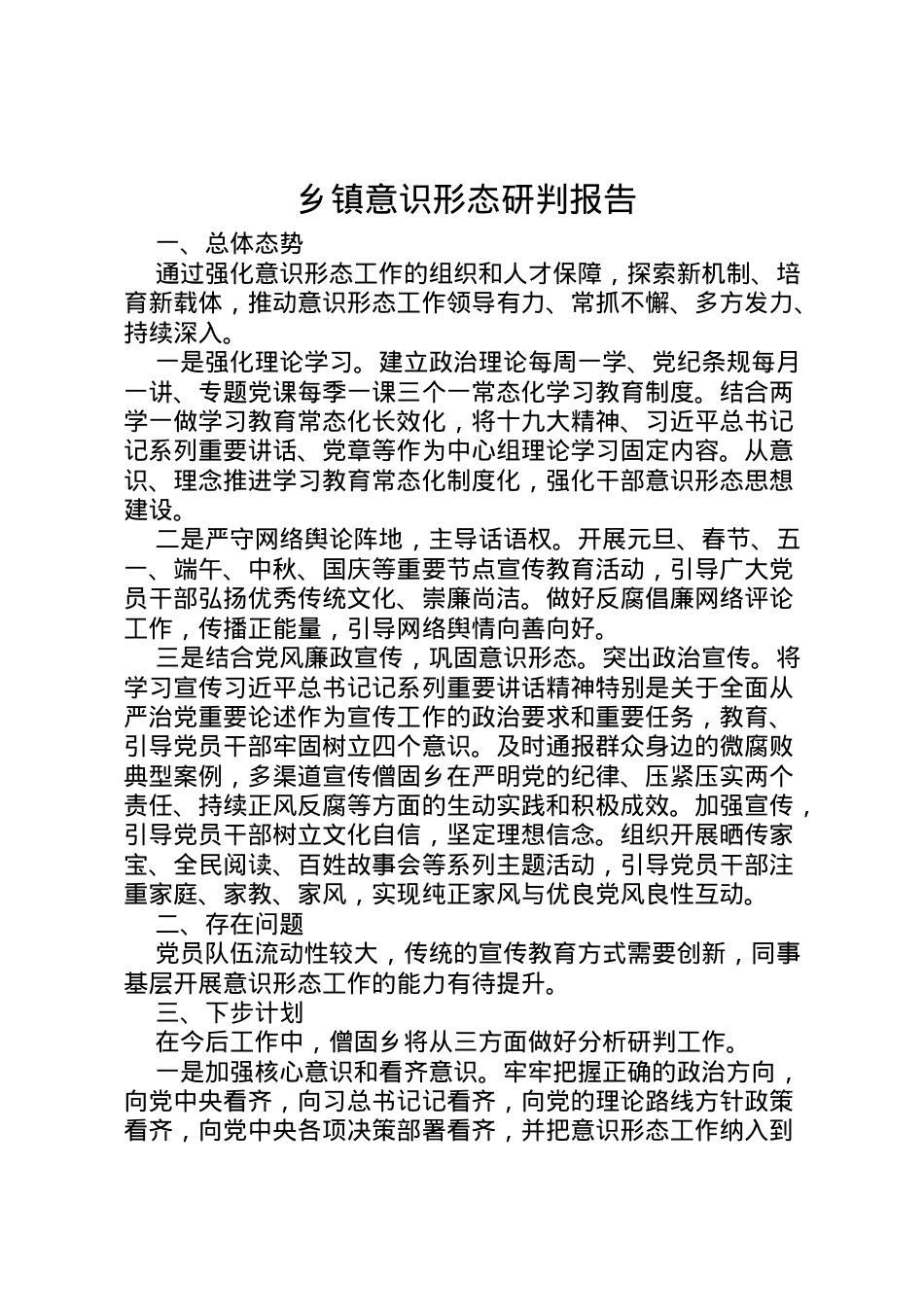 2022年乡镇意识形态研判报告 .doc_第1页