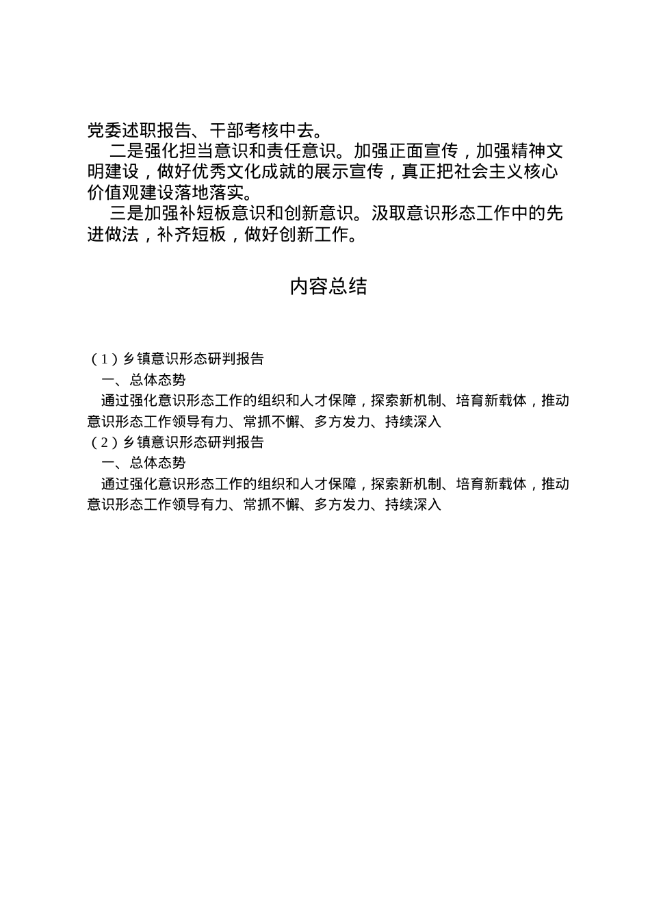 2022年乡镇意识形态研判报告 .doc_第2页