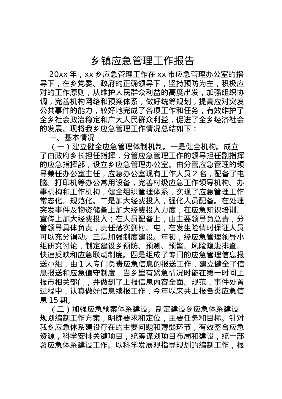 2022年乡镇应急管理工作报告 .doc_第1页
