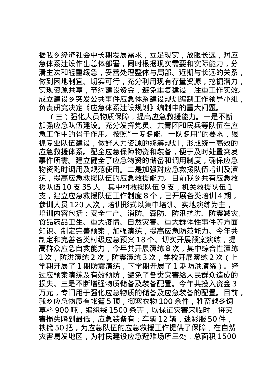 2022年乡镇应急管理工作报告 .doc_第2页