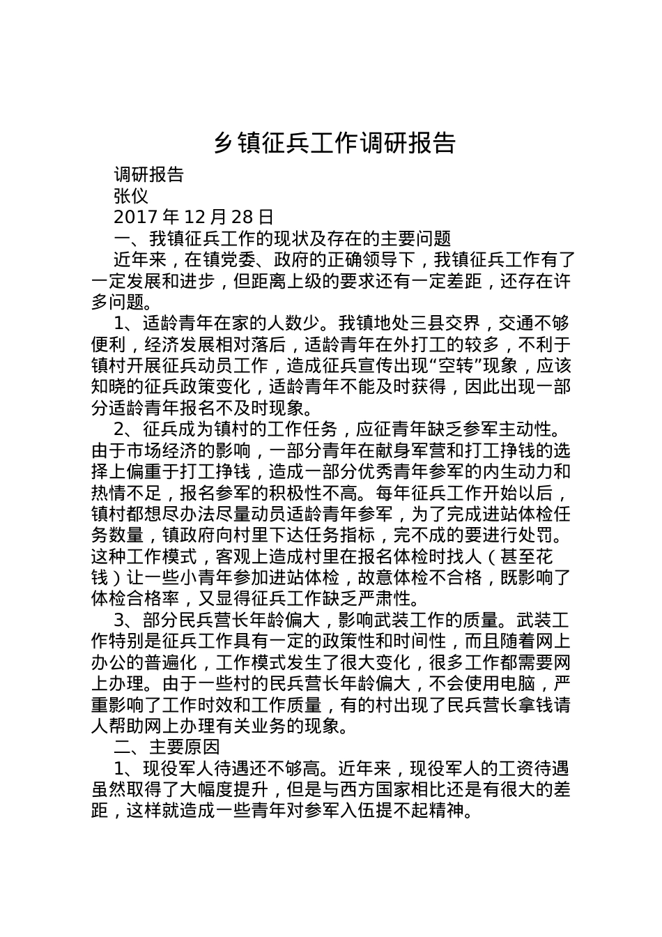 2022年乡镇征兵工作调研报告 .doc_第1页