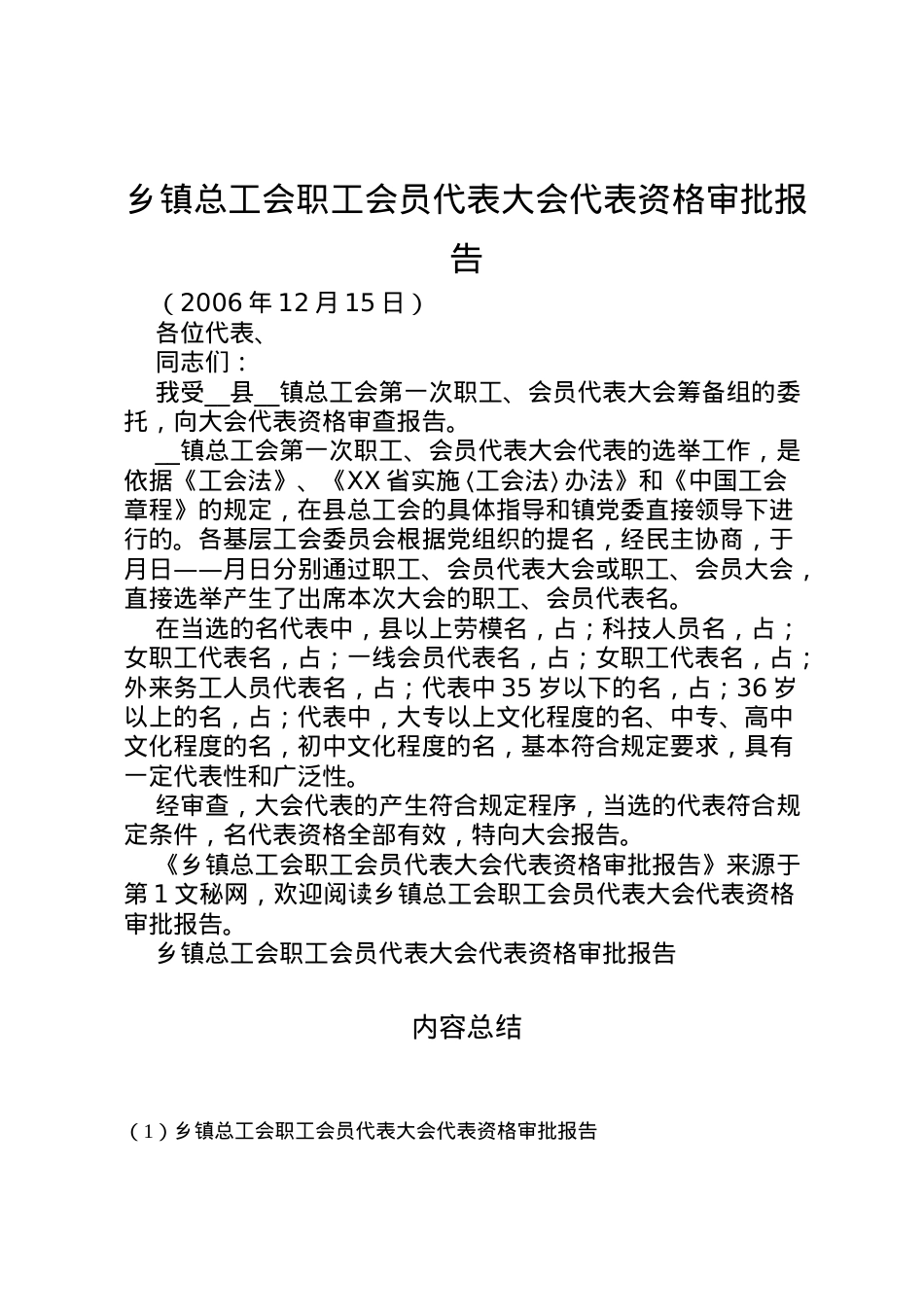 2022年乡镇总工会职工会员代表大会代表资格审批报告 (2) .doc_第1页