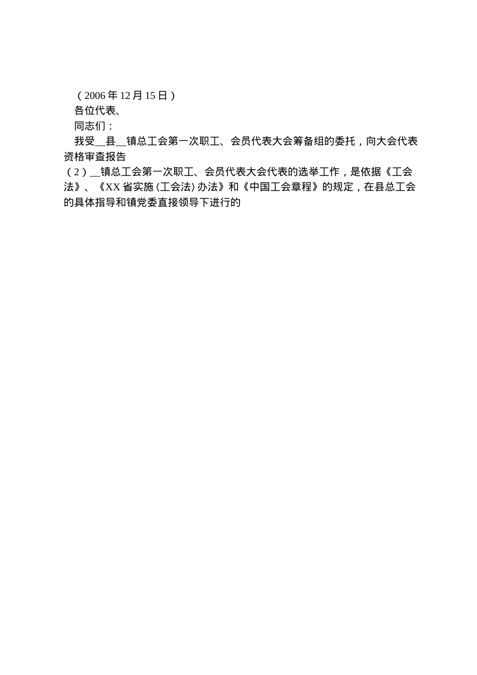 2022年乡镇总工会职工会员代表大会代表资格审批报告 (2) .doc_第2页