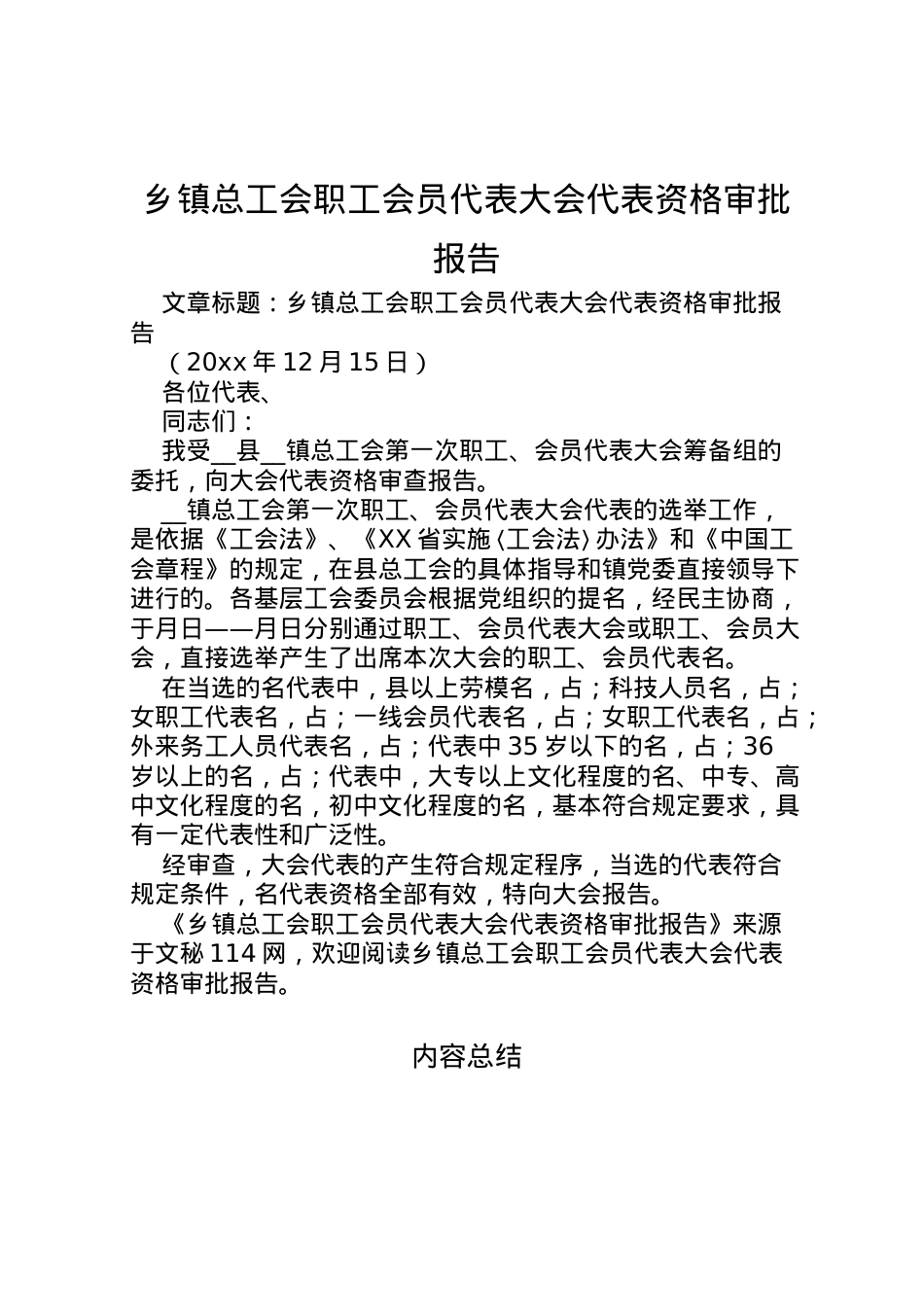 2022年乡镇总工会职工会员代表大会代表资格审批报告 (3) .doc_第1页