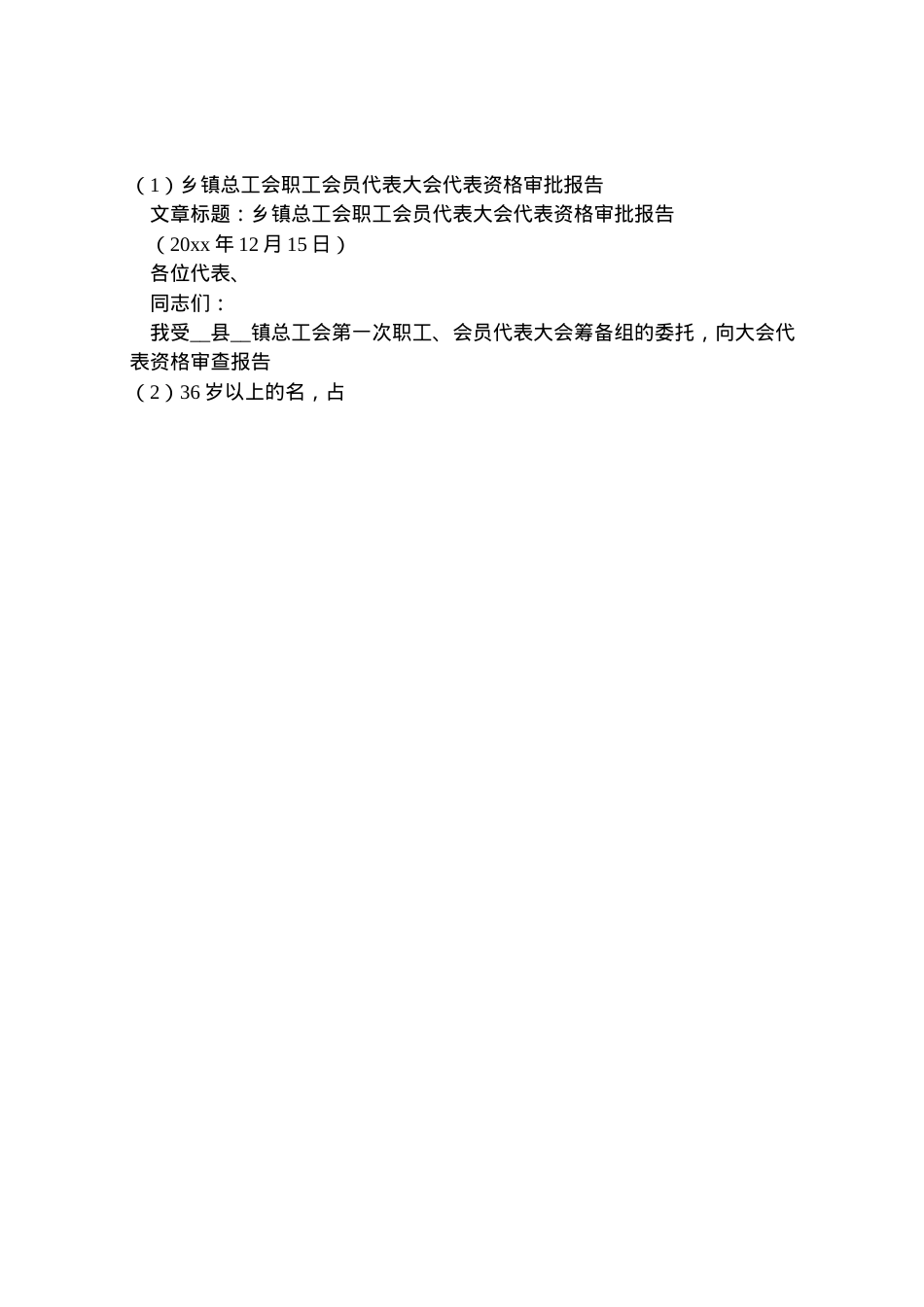 2022年乡镇总工会职工会员代表大会代表资格审批报告 (3) .doc_第2页