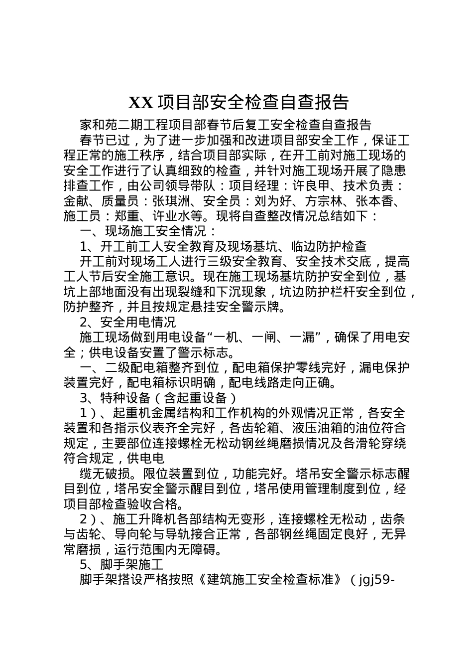 2022年项目部安全检查自查报告 (5) .doc_第1页