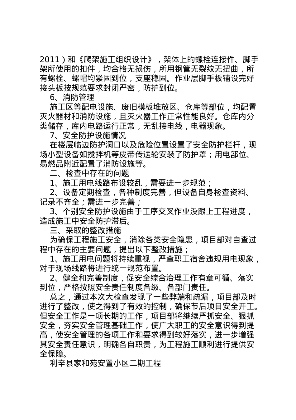 2022年项目部安全检查自查报告 (5) .doc_第2页
