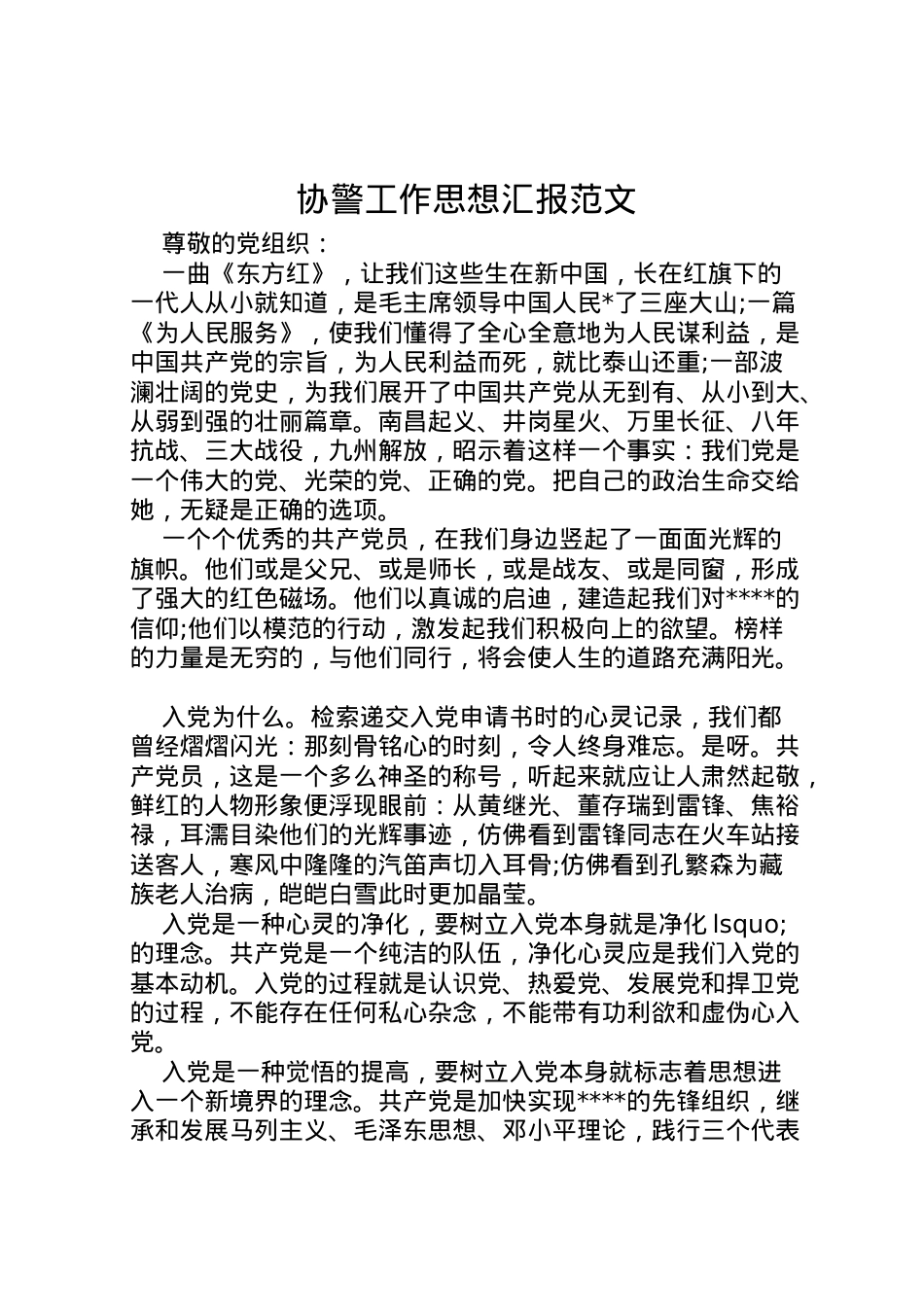 2022年协警工作思想汇报范文 .doc_第1页
