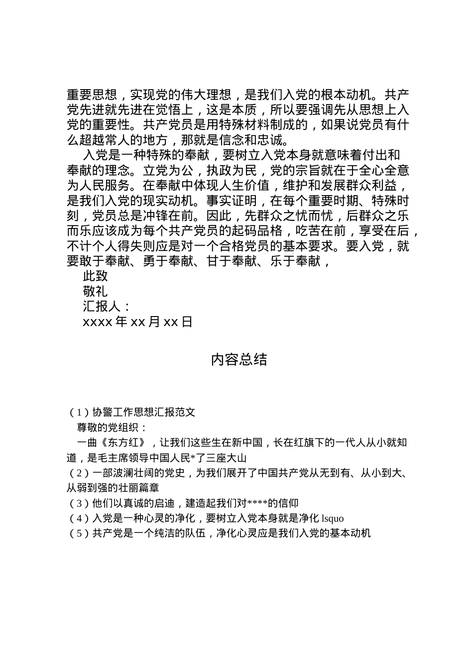 2022年协警工作思想汇报范文 .doc_第2页