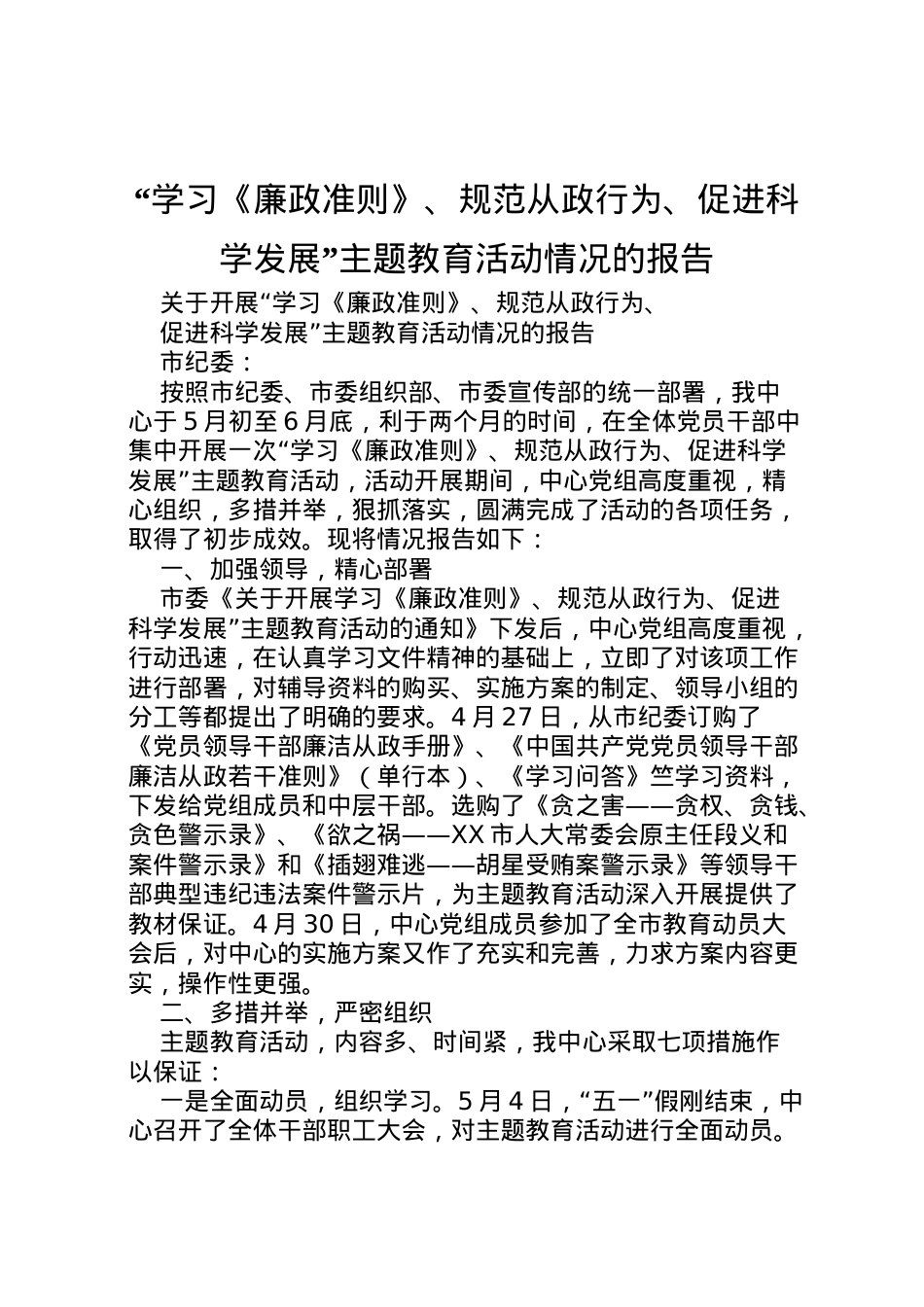 2022年学习《廉政准则》规范从政行为促进科学发展主题教育活动情况的报告 (5) .doc_第1页