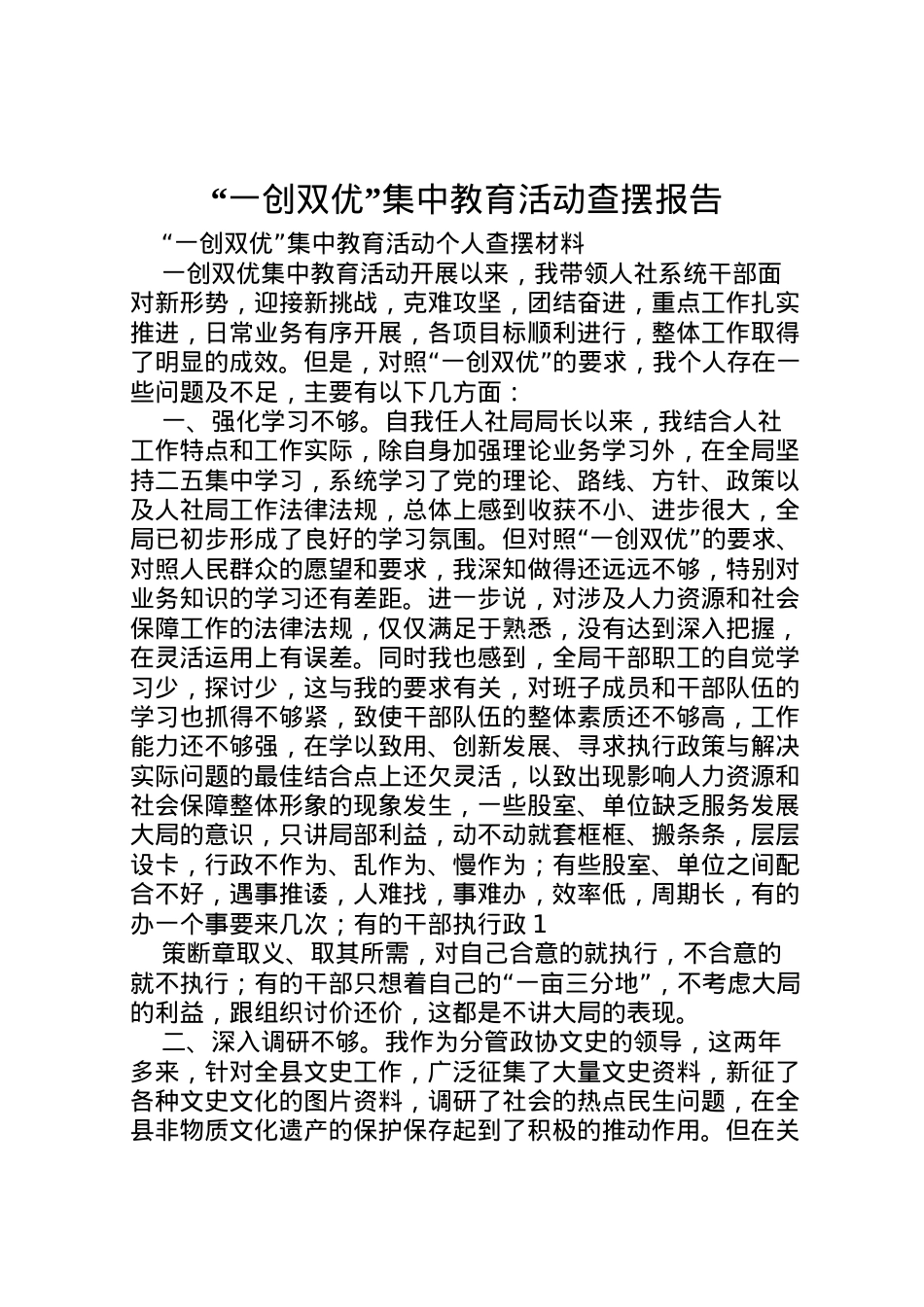 2022年一创双优集中教育活动查摆报告 (2) .doc_第1页