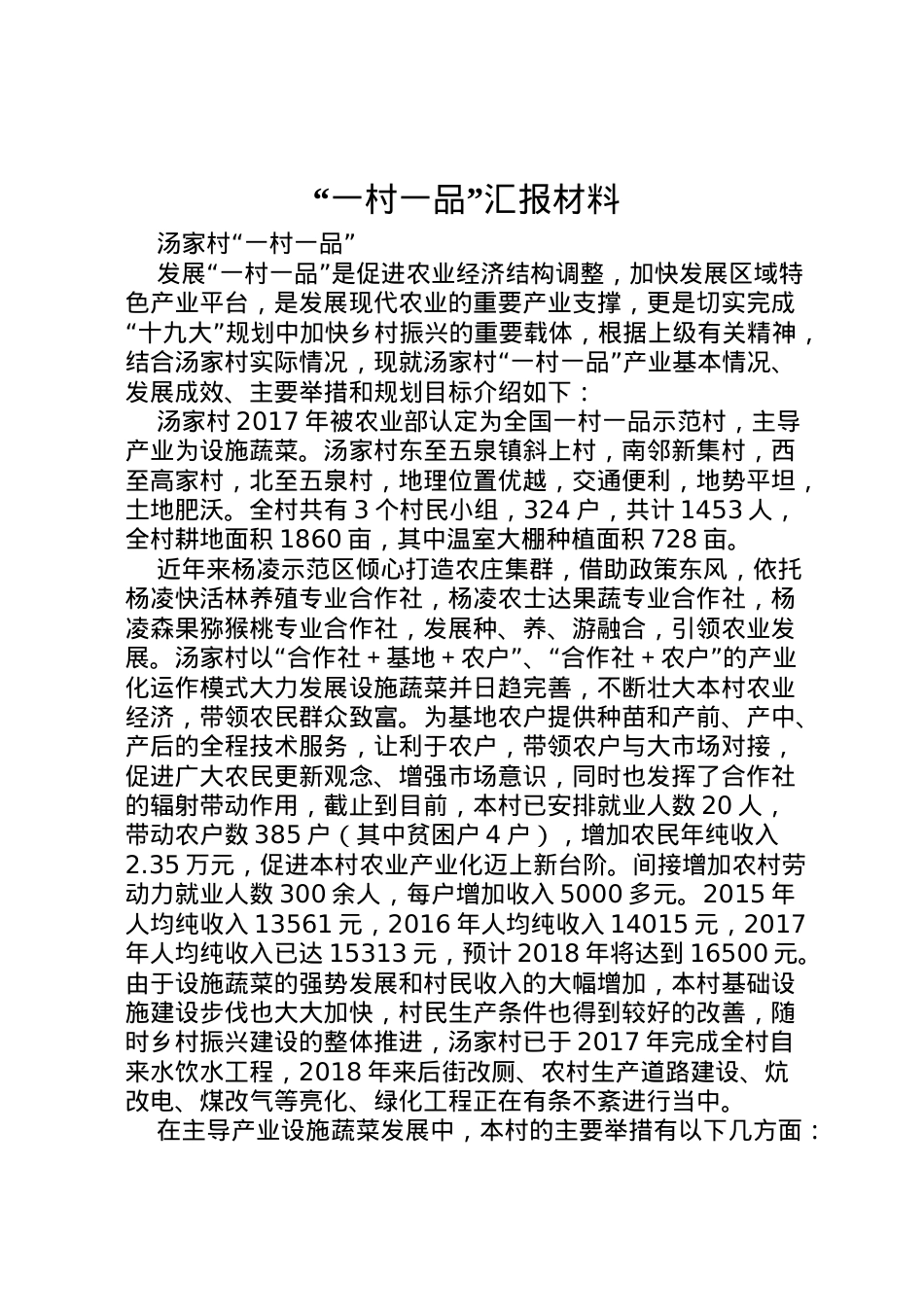 2022年一村一品汇报材料 .doc_第1页