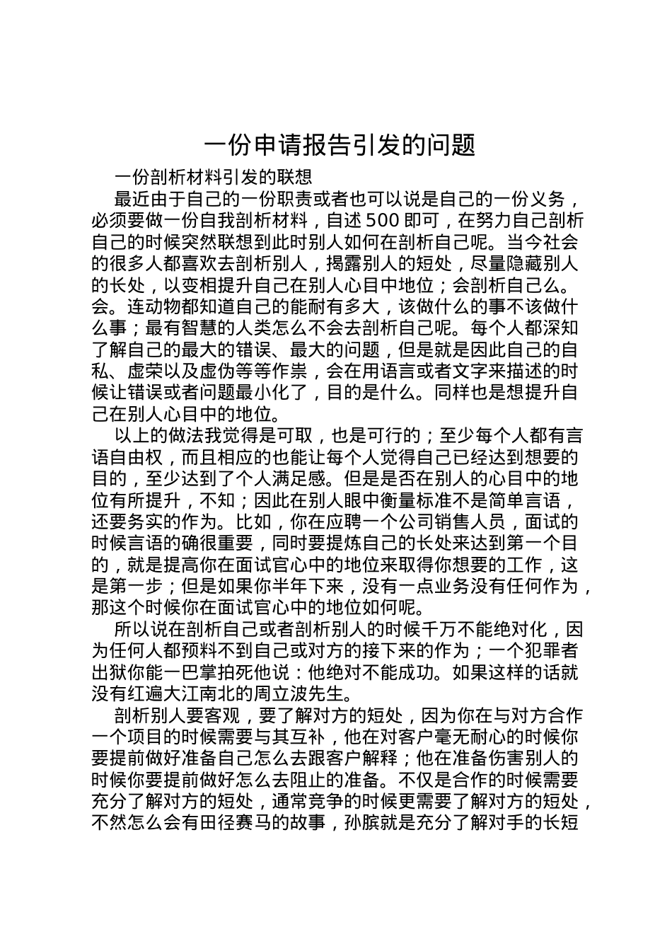 2022年一份申请报告引发的问题 (3) .doc_第1页